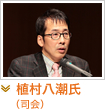 植村八潮氏（司会）
