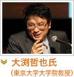 大渕哲也氏（東京大学大学院教授）、