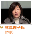 林真理子氏（作家）