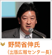 野間省伸氏（出版広報センター長）