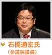 石橋通宏氏（参議院議員）