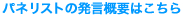 パネリストの発言概要はこちら