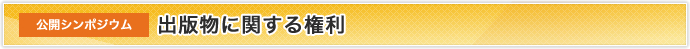 公開シンポジウム　出版物に関する権利