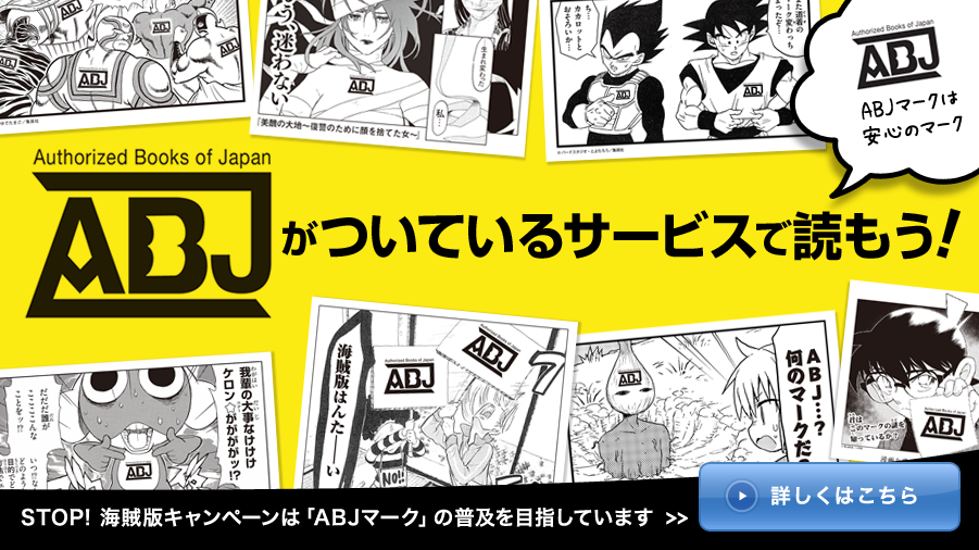 ABJは安心のマーク　ABJがついているサービスで読もう！