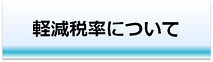 消費税の軽減税率について