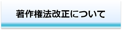 著作権法改正について