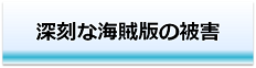 深刻な海賊版の被害