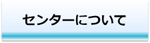 センターについて