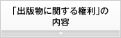 出版物に関する権利の内容