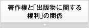 著作権と出版物に関する権利の関係