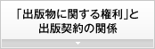 出版物に関する権利と出版契約の関係