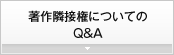 著作隣接権についてのQ&A