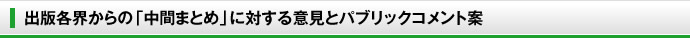 出版各界からの「中間まとめ」に対する意見とパブリックコメント案