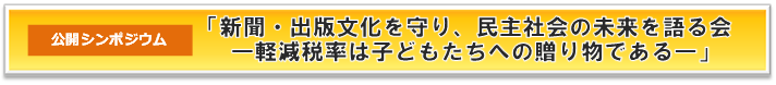 公開シンポジウム 軽減税率は子どもたちへの贈り物
