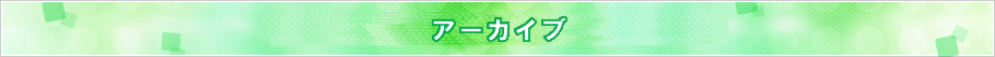アーカイブ