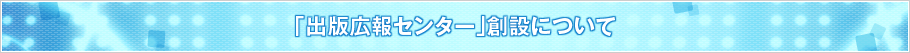 「出版広報センター」創設について