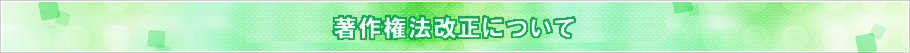 著作権法改正について