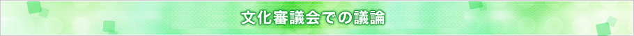 文化審議会での議論