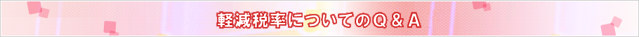 軽減税率についてのQ&A