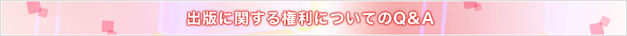 出版に関する権利についてのＱ＆Ａ