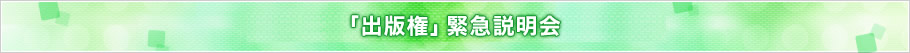 「出版権」緊急説明会