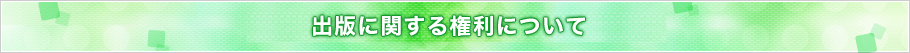 出版に関する権利について