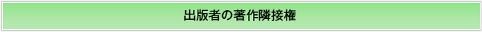 出版者の著作隣接権