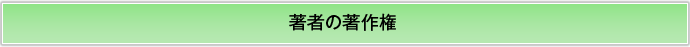 著者の著作権