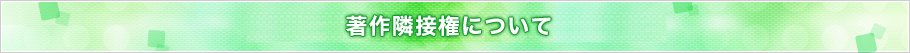 著作隣接権について