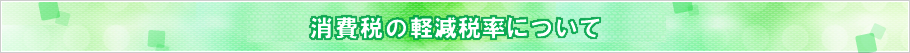 消費税の軽減税率について