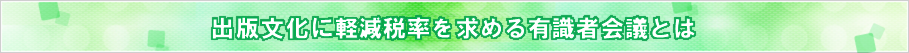 軽減税率を求める有識者会議