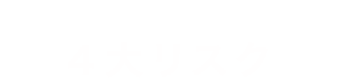 海賊版サイト利用による４大リスク