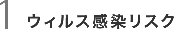 ウィルス感染リスク