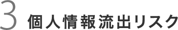 個人情報流出リスク