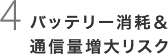 バッテリー消耗＆通信量増大リスク