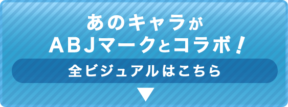あのキャラがABJマークとコラボ！　全ビジュアルはこちら