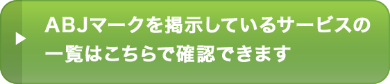 ABJマークを掲示しているサービスの一覧はこちらで確認できます