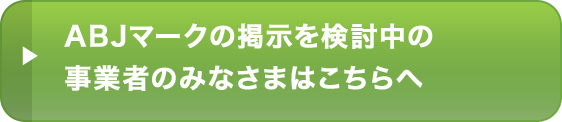 ABJマークの掲示を検討中の事業者のみなさまはこちらへ