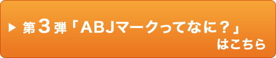 第3弾「ABJマークってなに？」はこちら