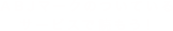 ABJマークのついているサービスで読もう!