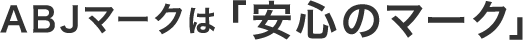 ABJマークは「安心のマーク」