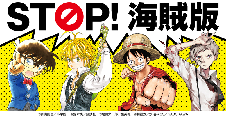 STOP! 海賊版